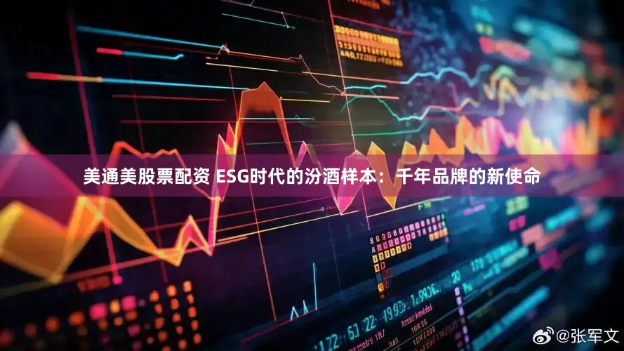 美通美股票配资 ESG时代的汾酒样本：千年品牌的新使命
