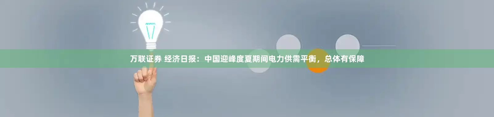 万联证券 经济日报：中国迎峰度夏期间电力供需平衡，总体有保障