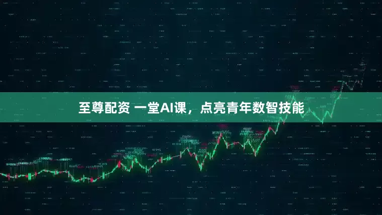 至尊配资 一堂AI课，点亮青年数智技能