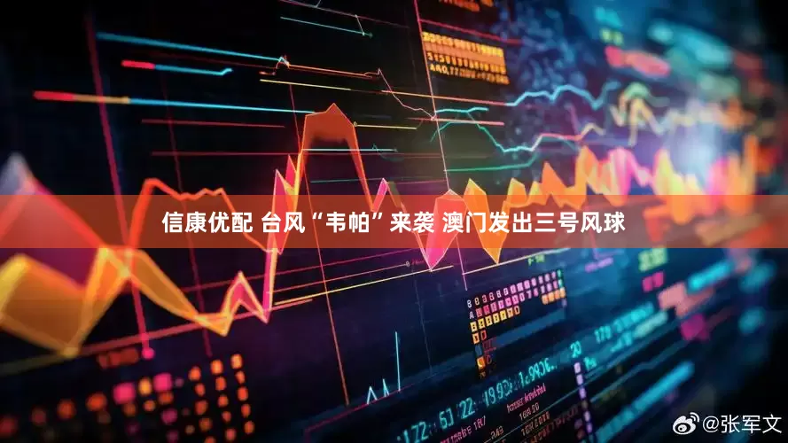 信康优配 台风“韦帕”来袭 澳门发出三号风球
