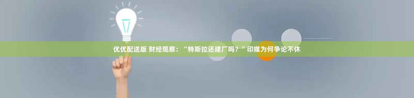 优优配送版 财经观察：“特斯拉还建厂吗？”印媒为何争论不休